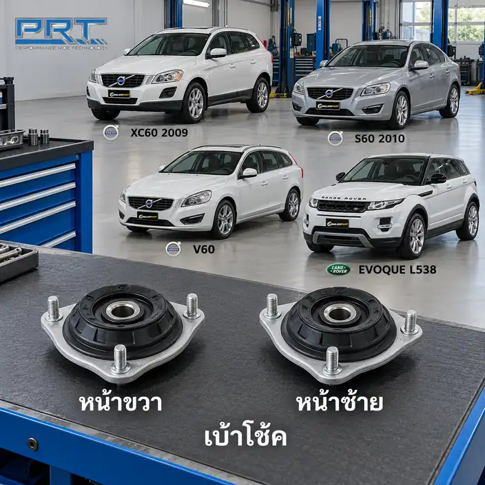 เบ้าโช้ค PRT รหัส 610-2559 — เบา้ โช้คหน้า-R/L VOL XC60 ปี 2009, S60 V60, Evoque L538