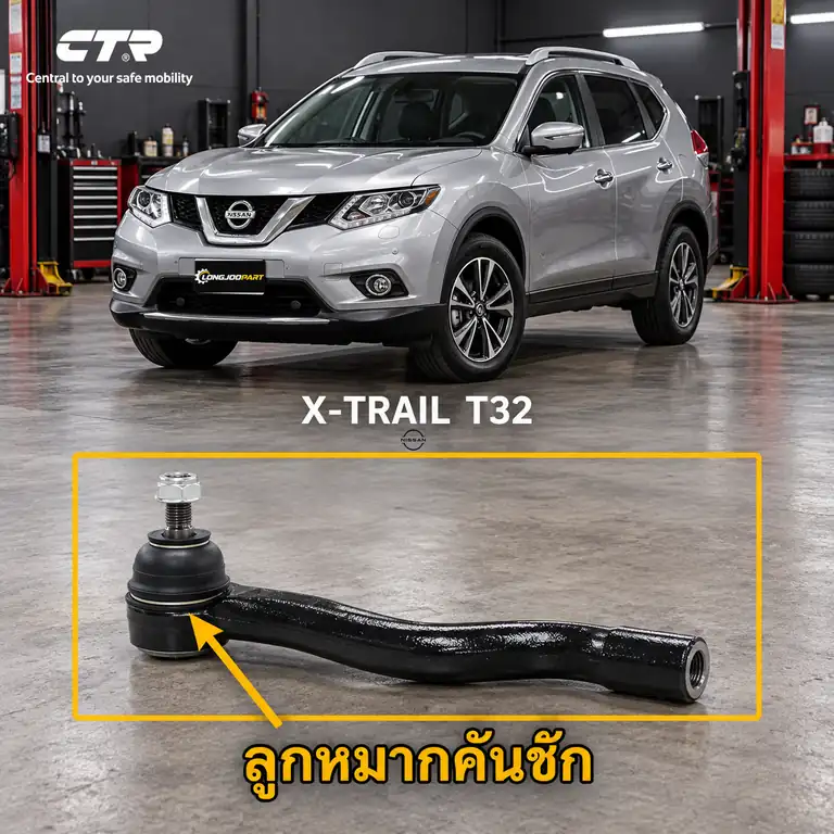 ลูกหมาก CTR — X-TRAIL T32 2014–2020