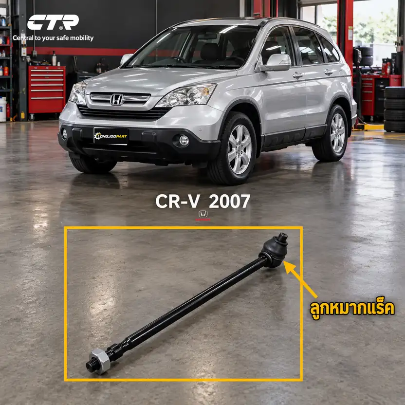 ลูกหมาก CTR — CR-V RE / G3 2006–2011