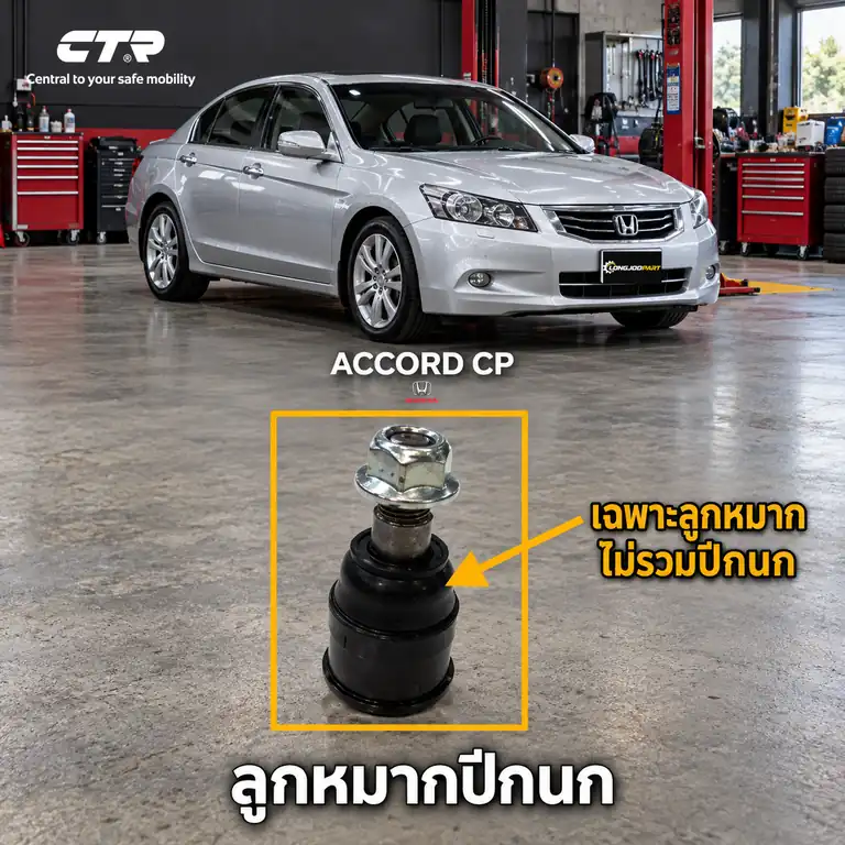 ลูกหมาก CTR — ACCORD G8 2008–2013