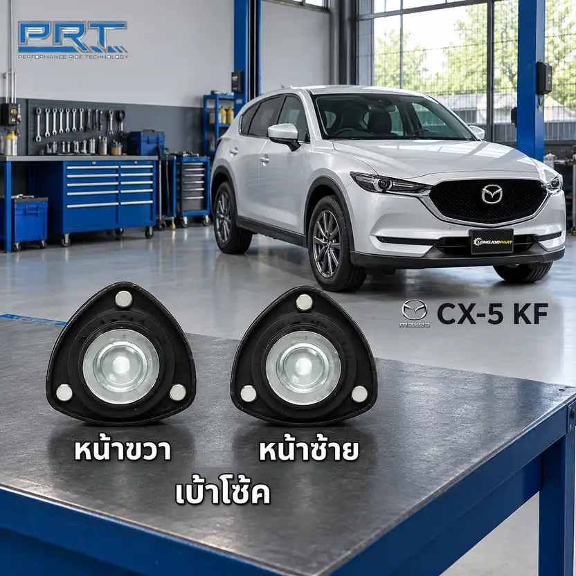 เบ้าโช้ค PRT รหัส 320-0452 — เบา้ โช้คหน้า-R/L MAZ CX-5 KF ปี 2017