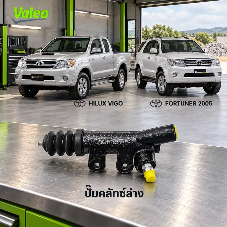ปั๊มคลัทช์ล่าง VALEO 126926 — แม่ปั๊มคลัทช์ล่าง 2KD KUN15 Hilux Vigo ปี 2004, Fortuner