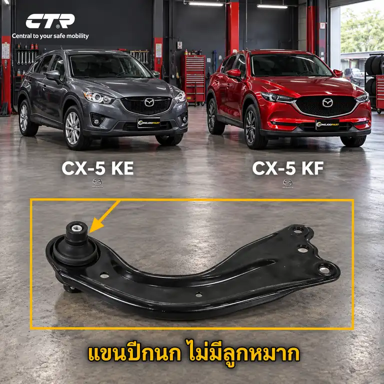 ลูกหมาก CTR — CX-5 KE 2012–2017 / CX-5 KF 2017–