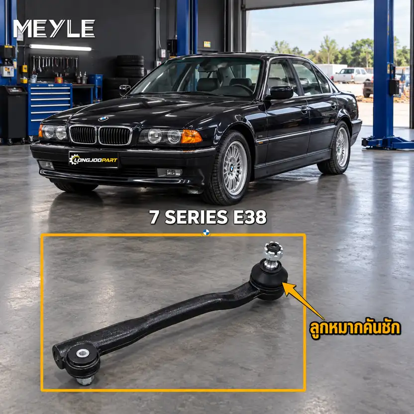 ลูกหมาก MEYLE รหัส 316 020 4350 — BMW ซีรี่ย ์7 (E38) ปี 1994–2001