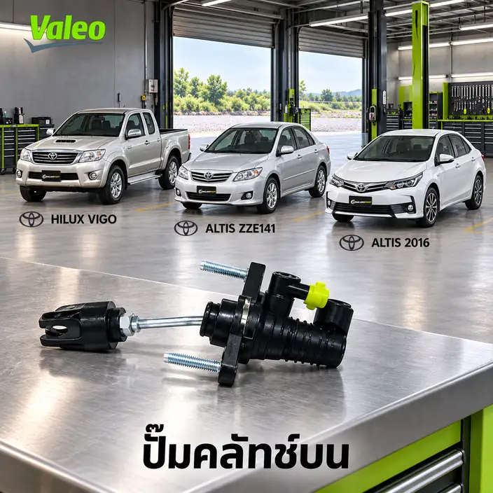 ปั๊มคลัทช์บน VALEO 126905 — แม่ปั๊มคลัทช์บน 1-2KD Hilux Vigo ปี 2004, 2TR Vigo, 3ZZ Altis ปี 2008, 1ZR ปี 2016