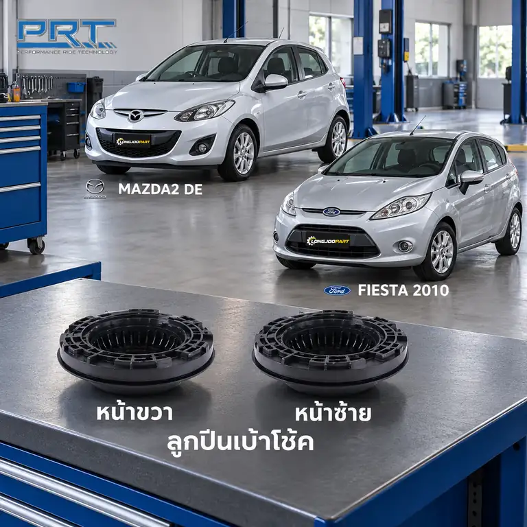 เบ้าโช้ค PRT รหัส 615-0025 — ลูกปืนเบา้ โช้คหน้า-R/L MAZ 2 (DE) ปี 2010 / ลูกปืนเบา้ โช้คหน้า-R/L Fiesta ปี 2010