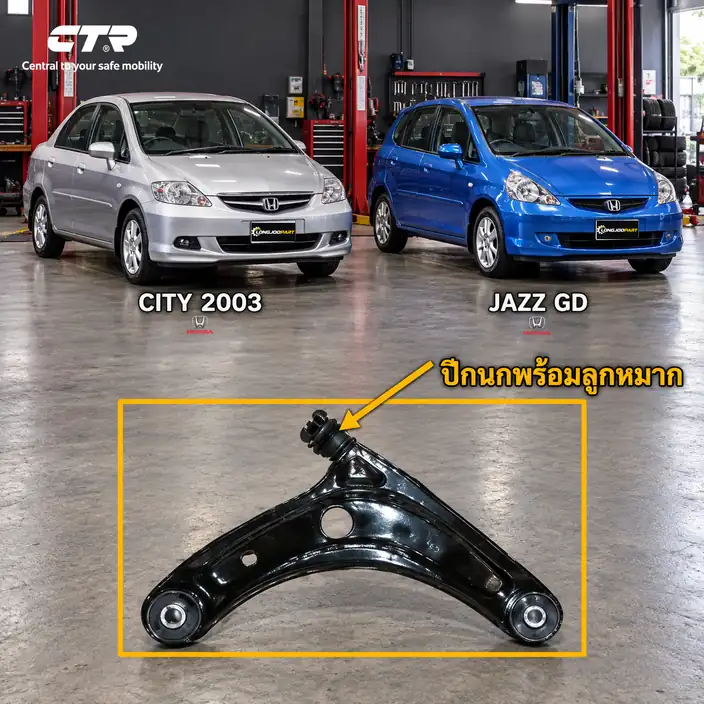 ลูกหมาก CTR รหัส CQ0065R — ล่าง หน้า R
