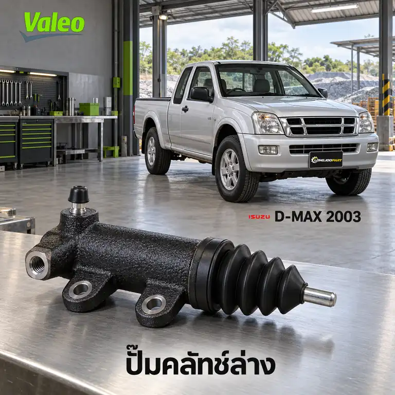 ปั๊มคลัทช์ล่าง VALEO 126921 — แม่ปั๊มคลัทช์ล่าง 4JA1-T D-Max 2.5 TFR03