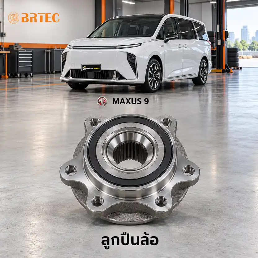 ลูกปืนล้อ BRTEC รหัส 990828 — ดมุ +ลูกปืนล้อหน้า Maxus 9 Y23