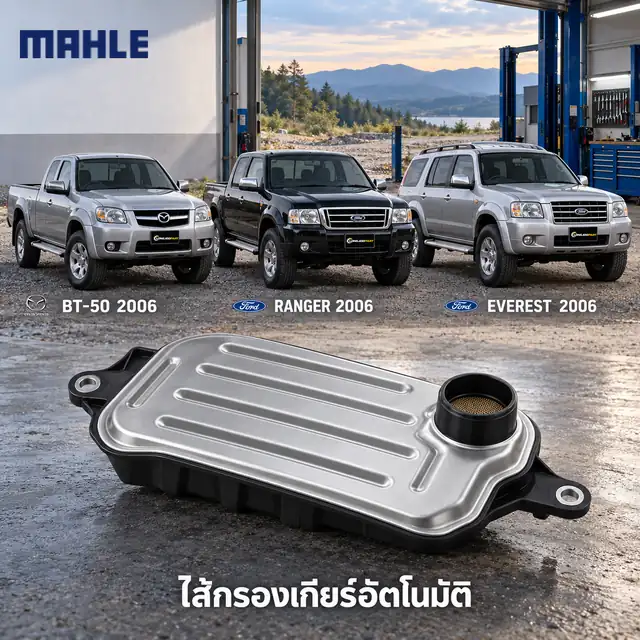 ไส้กรองเกียร์อัตโนมัติ MAHLE รหัส HX 378D — กรองเกียร ์BT50 2.5/3.0, Ranger ปี 2006, Everest, 1L2Z7A098AC