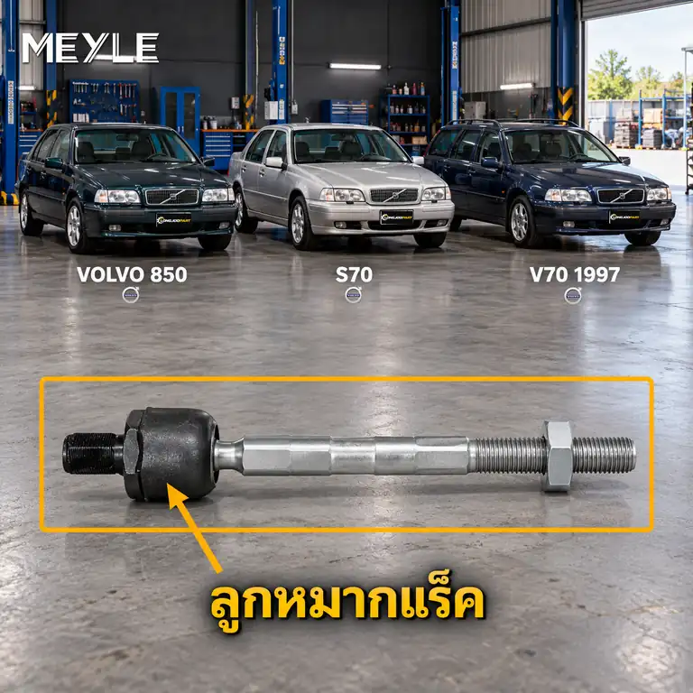 ลูกหมาก MEYLE รหัส 516 030 0003 — 850 (854) ปี 1994–1997 / C70 I Convertible (873) ปี 1998– / S70 (874) ปี 1997–2000 / V70 I (875, 876) ปี 1997–2000