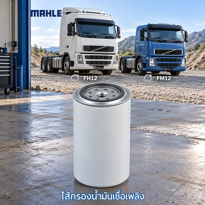 ไส้กรองน้ำมันเชื้อเพลิง MAHLE รหัส KC 75 — D12A-C TD71 / B12 FH12 FM10 FM12