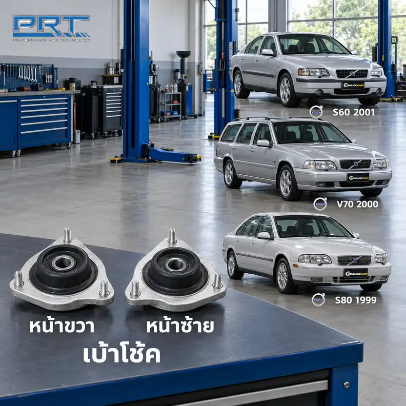 เบ้าโช้ค PRT รหัส 610-1267 — เบา้ โช้คหน้า-R/L VOL S60 V70 S80