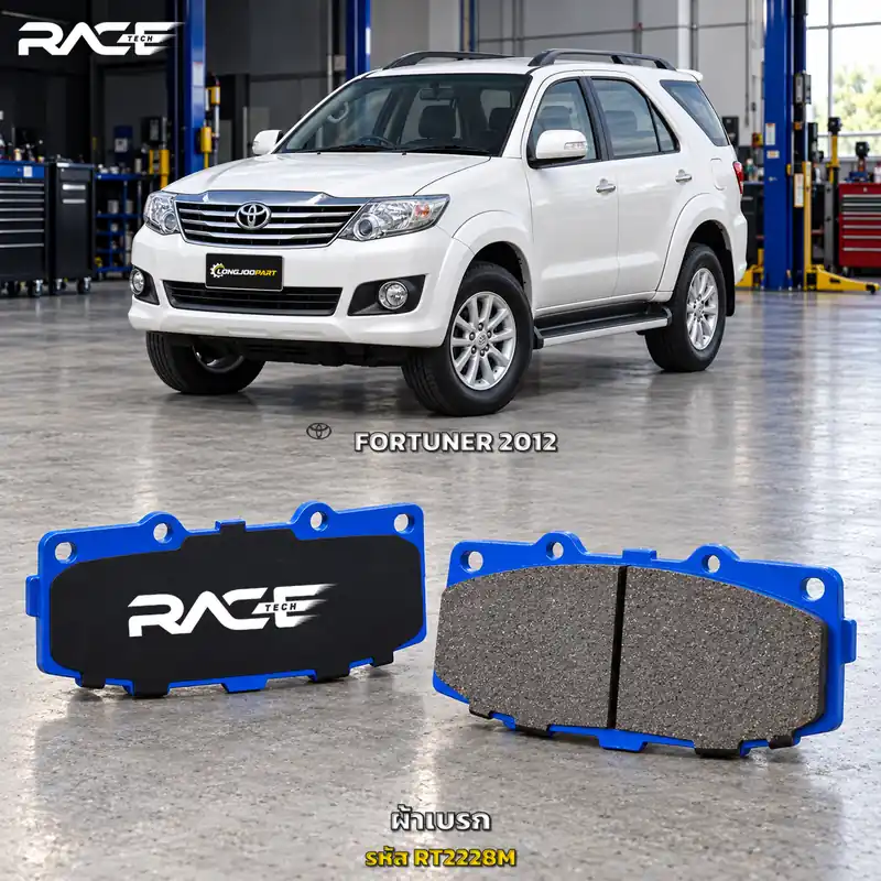 ผ้าเบรก RACETECH TOYOTA FORTUNER SMART/TRD SPORTIVO 1,2,3 ปี 2005–2014 RT2228M เกรด GG