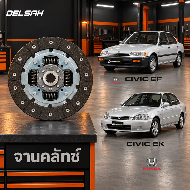 จานคลัทช์ DELSAH TL0123C — จานคลัทช์ 8นิ้ว 20T D15B Civic ปี 1988, D16Y Civic ปี 1996