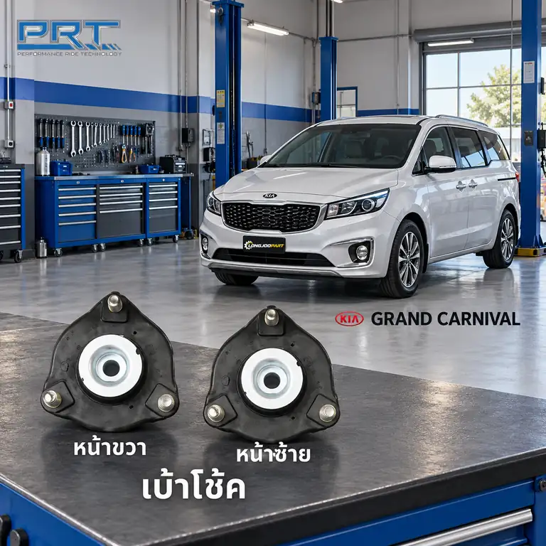 เบ้าโช้ค PRT รหัส 610-1169 — เบา้ โช้คหน้า-R/L KIA Grand Carnival 2.2 ปี 2016
