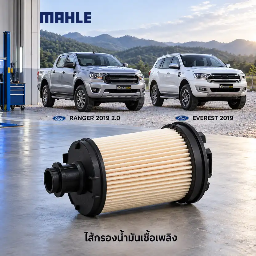 ไส้กรองน้ำมันเชื้อเพลิง MAHLE รหัส KX 777D — Ranger 2.0 ปี 2018, Everest