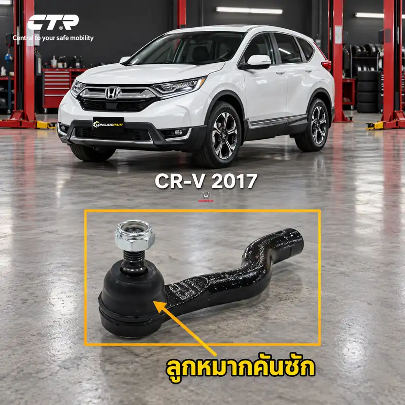 ลูกหมาก CTR — CR-V RW / G5 2017–