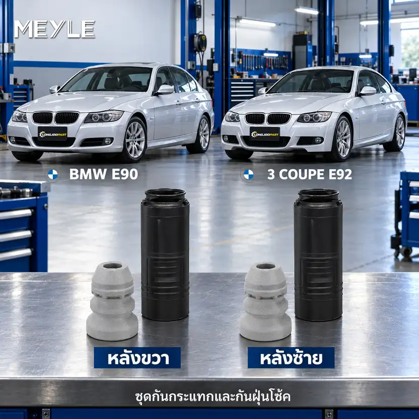 ชุดกันกระแทกและกันฝุ่นโช้ค MEYLE รหัส 314 740 0007 — ชดุ กัน กระแทก+กัน ฝ่นุ หลงั BMW E90 E92 ปี 2005