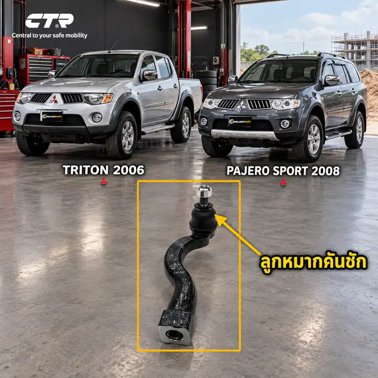ลูกหมาก CTR — TRITON  2005–2014 / TRITON  2014–2018 / PAJERO SPORT  2005–2014 / PAJERO SPORT  2015–2024