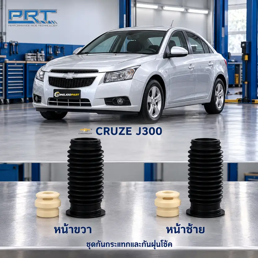 ชุดกันกระแทกและกันฝุ่นโช้ค PRT รหัส 625-0303 — กัน กระแทก+กัน ฝ่นุ หน้า CHEV Cruze J300 ปี 2010