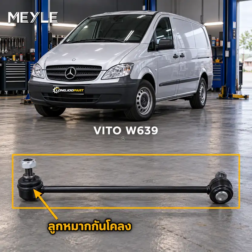 ลูกหมาก MEYLE รหัส 016 060 0031/HD — VITO, VIANO (W639) ปี 2003–2007
