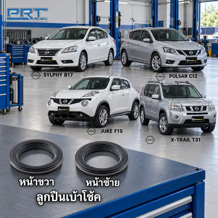 เบ้าโช้ค PRT รหัส 615-0027 — ลูกปืนเบา้ โช้คหน้า-R/L NIS Sylphy, Pulsar ปี 2012, Juke F15, X-Trail T31