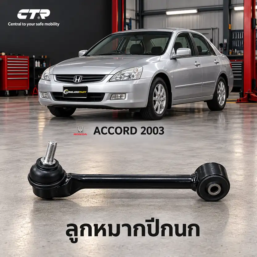 ปีกนก CTR รหัส CQ0482 — ลูก หมากแขนปีกนกตวั ตรง บน หลงั L/R