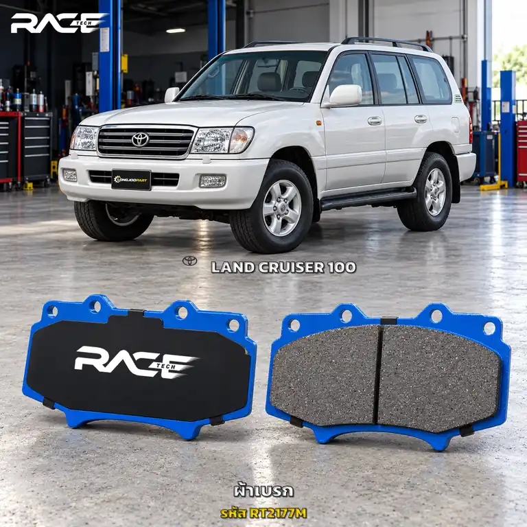 ผ้าเบรก RACETECH TOYOTA LAND CRUISER VX100 ปี 1998–2007 RT2177M เกรด GG