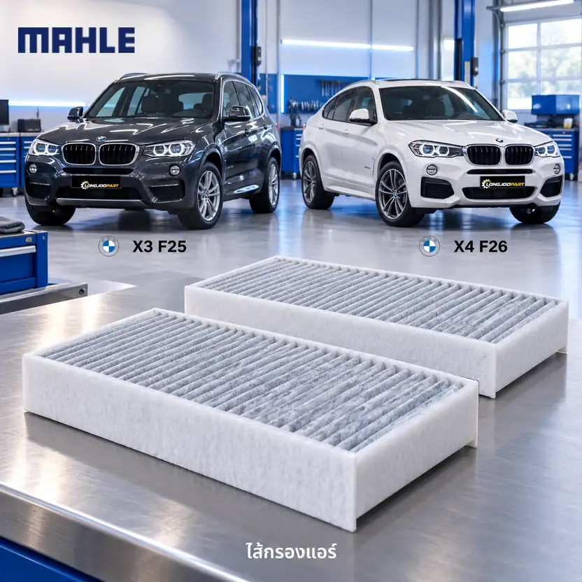 ไส้กรองแอร์ MAHLE รหัส LAK 873-S — X3 (F25), X4 (F26) 2ชิ้นในเซท็