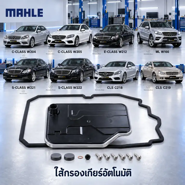 ไส้กรองเกียร์อัตโนมัติ MAHLE รหัส HX 230 KIT — 722.9 7G Tronic / W204-5 W212 W166 W221-2 C218-9
