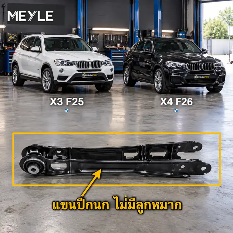 ลูกหมาก MEYLE รหัส 316 050 0072 — BMW X3 (F25) ปี 2010–2017 / BMW X4 (F26) ปี 2014–2018