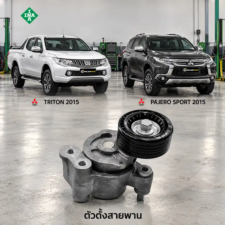 ตัวตั้งสายพาน INA 534 0922 10 — ชุดตั้งสายพาน 4N15 Triton 2.4 ปี 2015 KK1T, Pajero Sport 2.4 KR1W