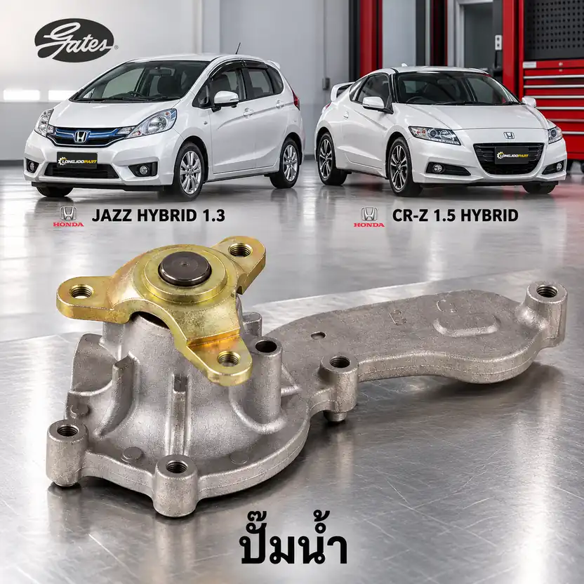ปั๊มน้ำ GATES GWP-0351 — ปั๊มน้ำ LDA Jazz 1.3 Hybrid ปี 2011, LEA CR-Z 1.5