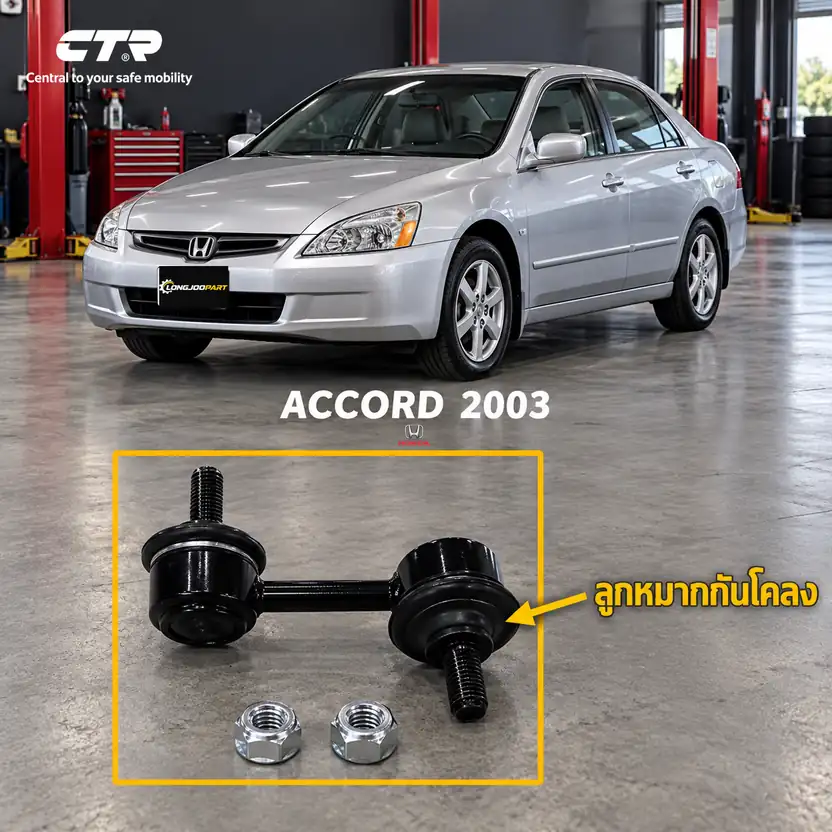 ลูกหมาก CTR — ACCORD G7 2003–2007
