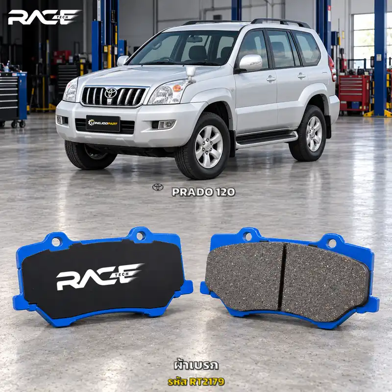 ผ้าเบรก RACETECH TOYOTA LAND CRUISER 120 ปี 2002–2009 RT2179 เกรด GG