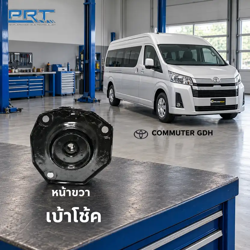 เบ้าโช้ค PRT รหัส 320-0460 — เบา้ โช้คหน้า-R TOY Commuter GDH ปี 2019