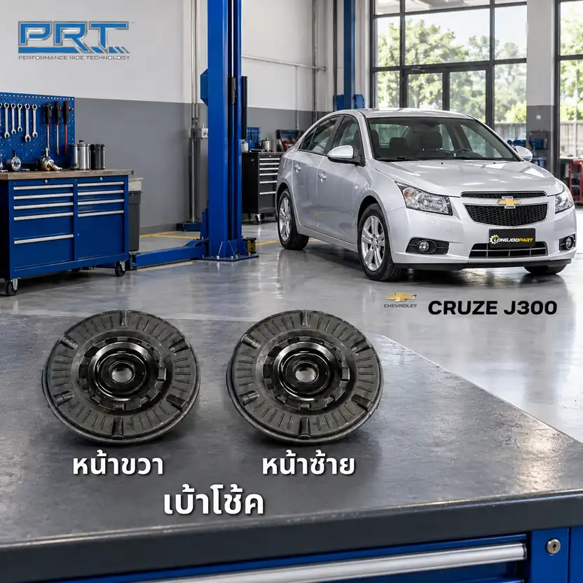 เบ้าโช้ค PRT รหัส 610-1035 — เบา้ โช้คหน้า-R/L CHEV Cruze J300 ปี 2010