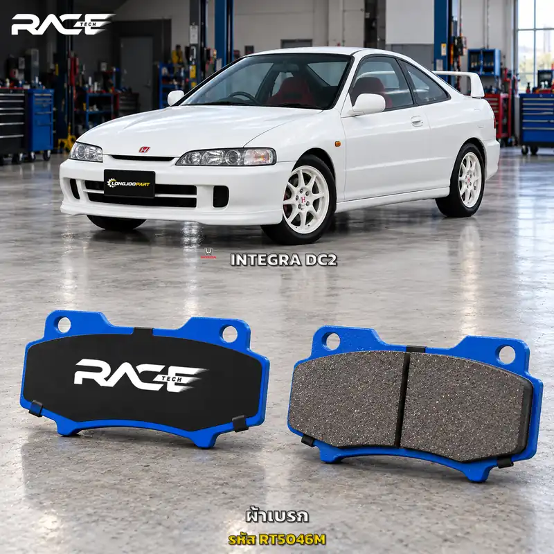 ผ้าเบรก RACETECH HONDA DC2 ปี 1994–1998 RT5046M เกรด GG