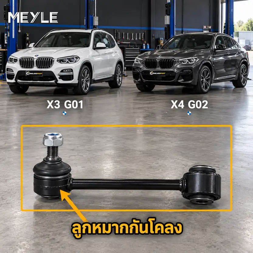 ลูกหมาก MEYLE รหัส 316 060 0105/HD — BMW X3 (G01, F97) ปี 2017–2020 / BMW X4 (G02, F98) ปี 2018–
