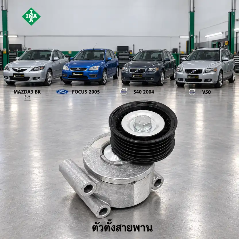 ตัวตั้งสายพาน INA 534 0249 10 — ชุดตั้งสายพาน LF MAZ3 2.0 ปี 2004, Focus 1.8/2.0, S40 V50