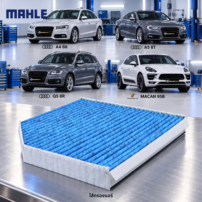 ไส้กรองแอร์ MAHLE รหัส LAO 386 — A4, A5, Q5 (8R), Macan