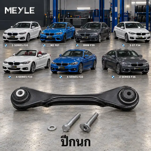 ปีกนก MEYLE รหัส 316 035 0014/S — BMW ซีรี่ย ์1 Sports Hatch (F20) ปี 2011–2020 / BMW ซีรี่ย ์2 Coupe (F22, F87) ปี 2013–2021 / BMW ซีรี่ย ์3 (F30, F80) ปี 2011–2018 / BMW 