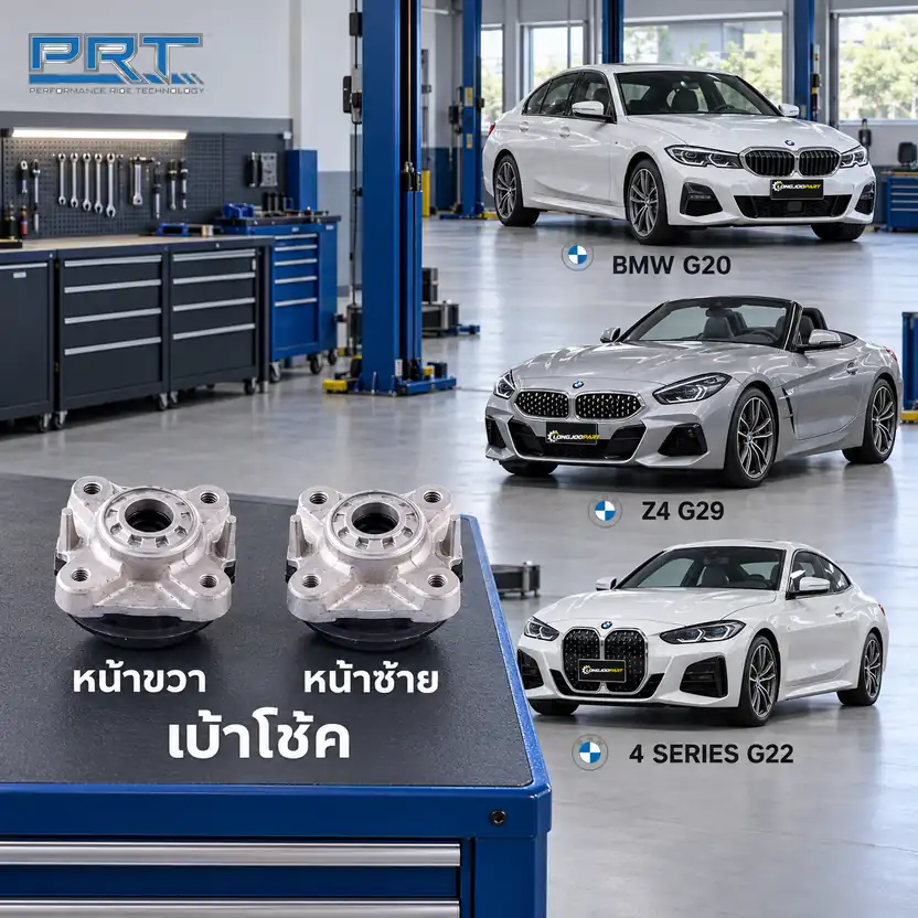 เบ้าโช้ค PRT รหัส 610-2542 — เบา้ โช้คหน้า-R/L BMW G20 G29 G22 ปี 2019