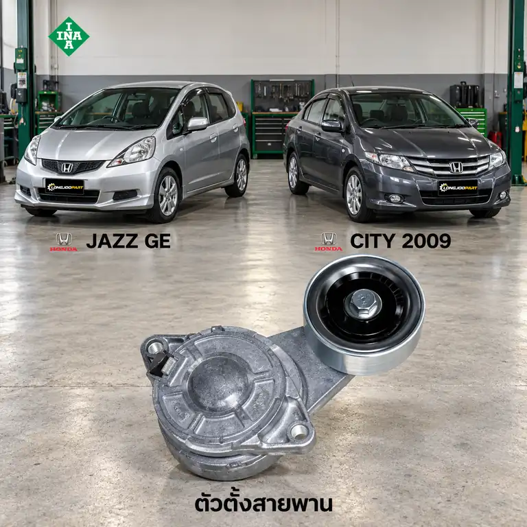 ตัวตั้งสายพาน INA 534 0458 10 — ชุดตั้งสายพาน L15A7 Jazz GE 1.3/1.5, City ปี 2009