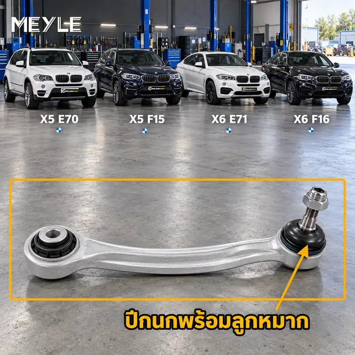 ลูกหมาก MEYLE รหัส 316 050 0040 — BMW X5 (E70) ปี 2006–2013 / BMW X5 (F15, F85) ปี 2013–2018 / BMW X6 (E71, E72) ปี 2008–2014 / BMW X6 (F16, F86) ปี 2016–2020