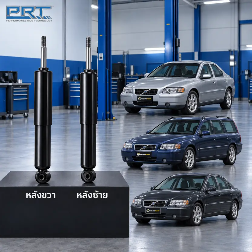 โช้คอัพ PRT STD — S60 V70 S80 ปี 1998–2006