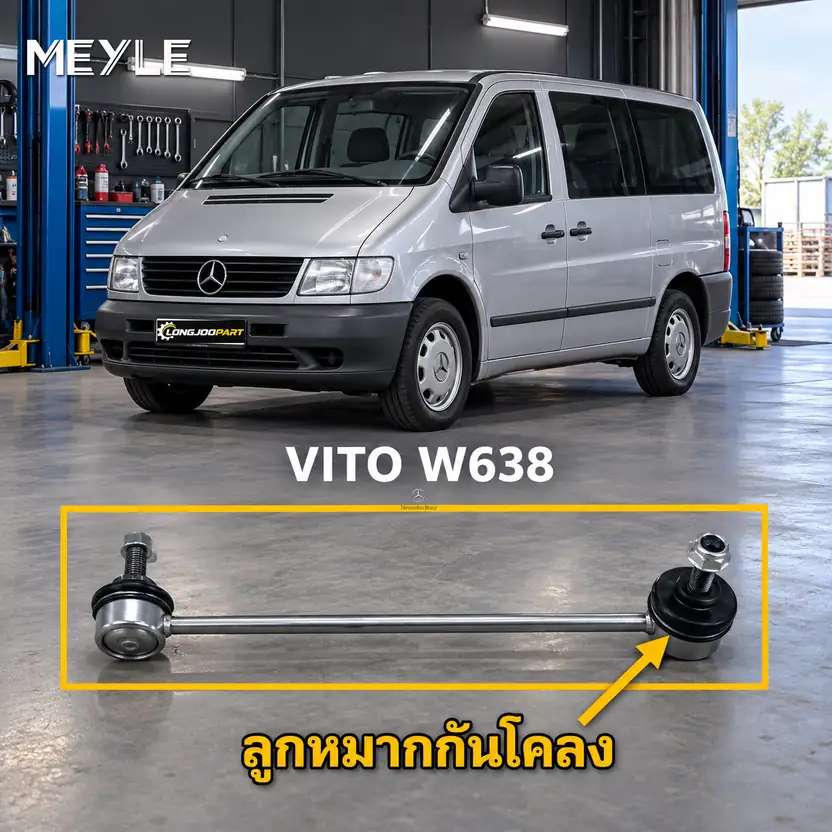 ลูกหมาก MEYLE รหัส 036 060 0368/HD — V-CLASS (W638) ปี 1996–2003