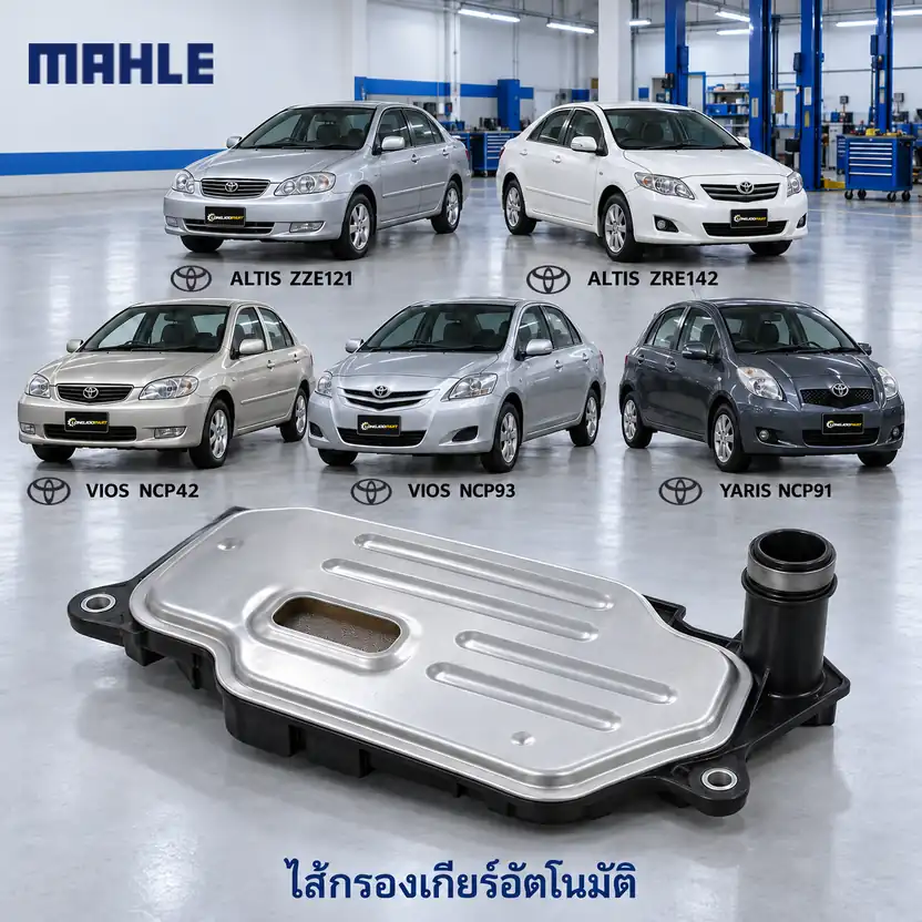 ไส้กรองเกียร์อัตโนมัติ MAHLE รหัส HX 340D — กรองเกียร ์Altis 1.8 ปี 2003, Altis ปี 2008, Vios Yaris ปี 2003–2012, 353300W020+3516852020