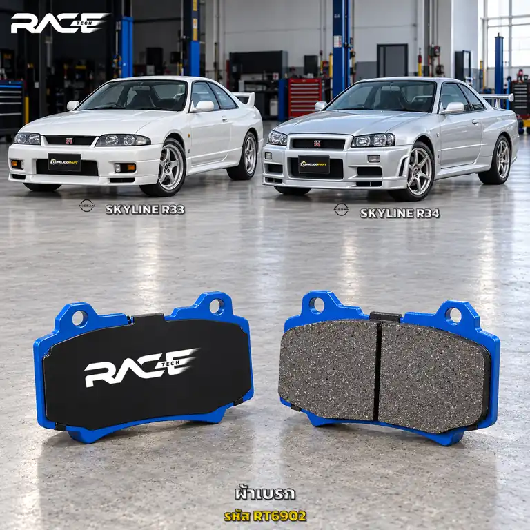 ผ้าเบรก RACETECH NISSAN SKYLINE R33 R34 (BREMBO CALIPER) ปี 1995–1998 / 1999–2002 RT6902 เกรด GG